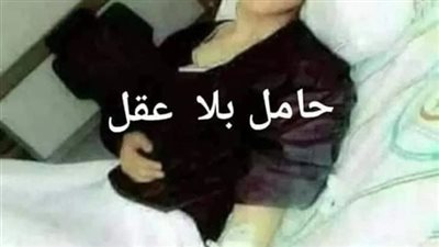قصة حامل بلا عقل