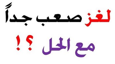 لغز شرعي من هي المرأة التي تستطيع ان تتزوجها وهي متزوجة وزوجها على قيد الحياة وموجود وليس مفقود ويصح الزواج منها