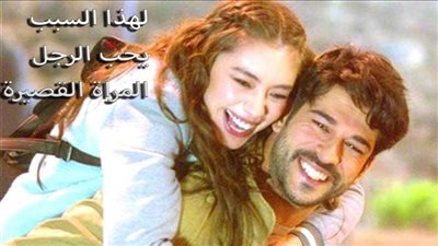 لماذا الرجل يحب المرأة القصيرة ؟ السؤال الذي حير جميع النساء