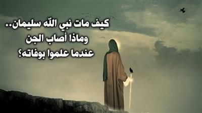 كيف م١ت نبي الله سليمان.. وماذا أصاب الج@ن عندما علموا بوفاته؟!