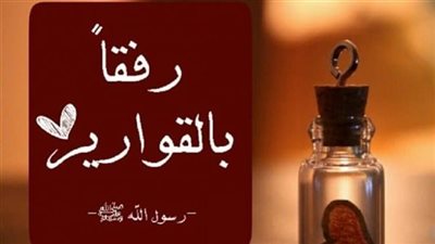 قصة بعنوان رفقا بالقوارير