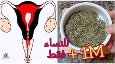 العشبة المعجزة لإنزال الد