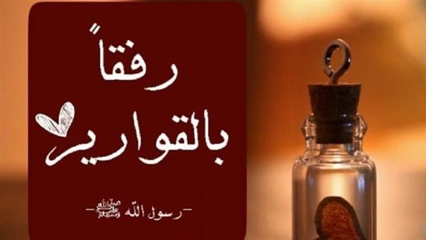 قصة بعنوان رفقا بالقوارير