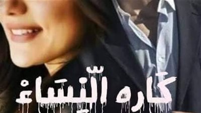 رواية كاره النساء