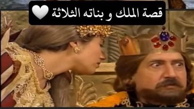 قصة الملك وبناته الثلاث