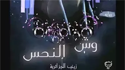 رواية وش النحس كاملة بقلم زينب الجزائرية
