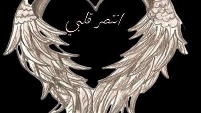 انتصر قلبي بقلم قسمة الشبيني
