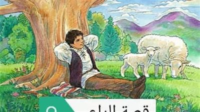 قصة راعي الغنم قال لها أريد أن أخطبك (كاملة)