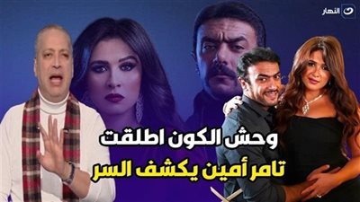 تامر أمين يفجر مفاجأة عن طلاق ياسمين عبد العزيز والعوضي