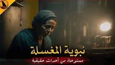 رواية نبوية المغس.لة للكبار