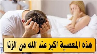 هـذه المعصية يفعـلها الكثير وهي عند الله أكبر من