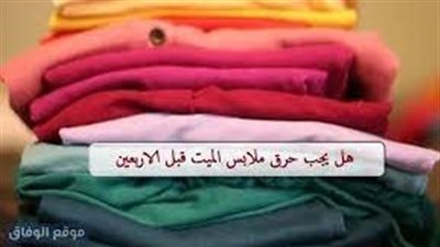 لماذا يجب ان نح@رق ملابس الم@توفي قبل الاربعين الإفتاء ترد