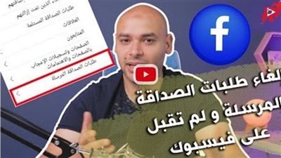 كيفية حذف طلبات الصداقة