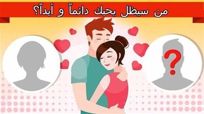 من هو الشخص الذي سيظل يحبك دائما وابدا ؟