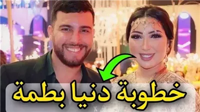 خطوبة الفنانة المغربية دنيا بطمة تشعل السوشيال ميديا وټحرق قلب طليقها محمد الترك.. لن تصدقوا من هو العريس والمفاجأة في عمره وديانته... الحقيقة كاملة