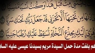 كم بلغت مدة حمل السيدة مريم بسيدنا عيسى عليه السلام؟