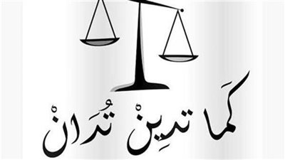 قصة كما تدين تدان جميلة جدا