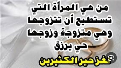 لغز شرعي من هي المرأة التي تستطيع ان تتزوجها وهي متزوجة وزوجها على قيد الحياة وموجود وليس مفقود ويصح الزواج منها 