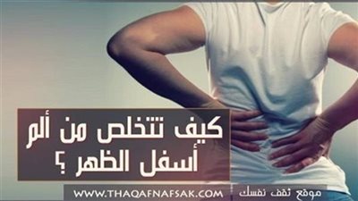 ألم أسفل يسار الظهر الأسباب وطرق العلاج طبيعيا