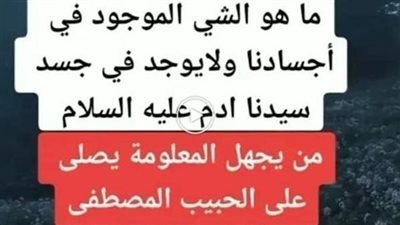 ما هو الشي الموجود في” أجسادنا ولايوجد في جسد سيدنا ادم