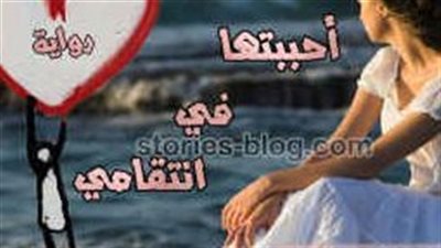 رواية أحببتها في انتقامــ.ـي