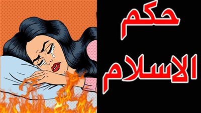 هل يجوز الزواج  من المرأة التي قام بالفعل بها؟