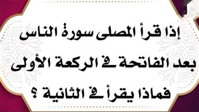 إذا قرأ المصلى سورة الناس فى الركعة الأولى، فماذا يقرأ فى الثانية ؟