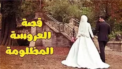 قصة العروسه المظلومه كاملة