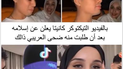 التيكتوكر كانيتا يعلن عن إسلامه بعد أن طلبت منه ضحى العريبي ذالك
