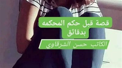 قصة قبل حكم المحكمه بدقايق _كاااااامله