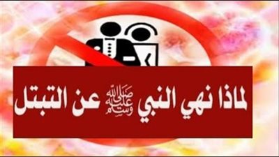 لماذا نهى النبي عن التبتل و ما معنى التبتل؟