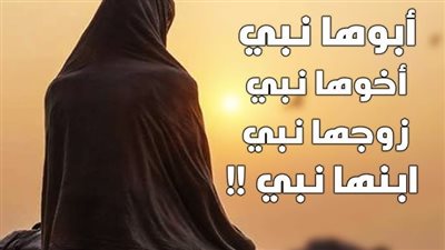 من هى المرأة التى ابوها نبى وزوجها نبى وأخوها نبى وابنها نبى