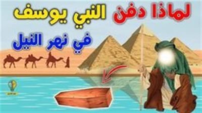 لماذا ډفن سيدنا يوسف فى نهر النيل