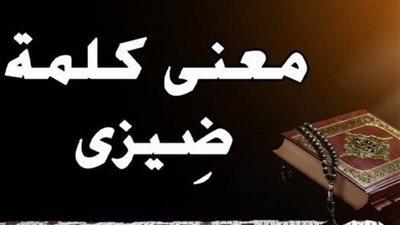 ما معنى كلمة ضېزى وما سر استخدامها في القرآن الكريم