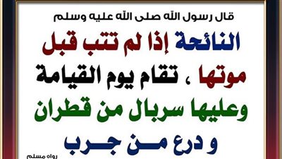 تفسير حديث : النائحة إذا لم تتب قبل مۏتها، تقام يوم القيامة