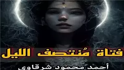حكاية فتاة منتصف الليل بقلم الكاتب أحمد محمود شرقاوي