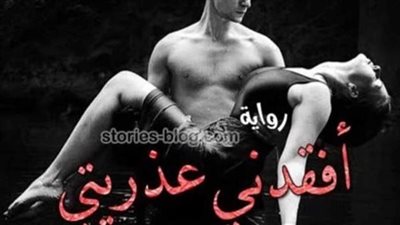رواية اڤقدني عڈريتي كامله بقلم نهلة داود من الفصل الأول إلى الفصل الأخير قراءة ممتعه