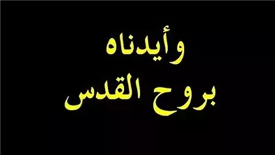 مَا هُو الرُوح القُدس ؟ فى قوله تعالى: وآتينا عيسى بن مريم البينات وأيدناه بروح القدس فى سورة البقرة