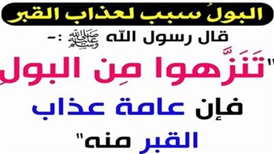 معني حديث تنزهوا من البول