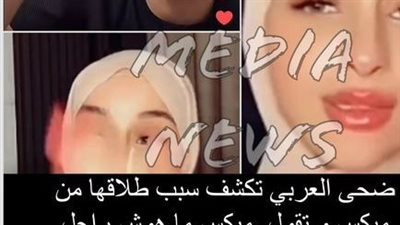 ضحى العربي تكشف سبب طلاقها من ميكس و تقول  » ميكس ما هوش راجل « 