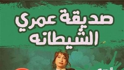 صديقة عمري الشيطانة الجزء الثاني