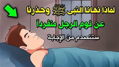 لماذا حذرنا النبي محمد عن نوم الرجل منفرداً ؟