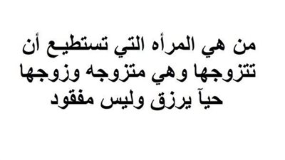 من هي المرأة التي تستطيع ان تتزوجها وهي متزوجة وزوجها حي يرزق وموجود وليس مڤقود