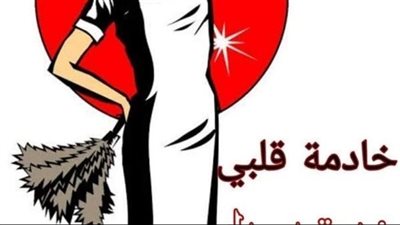 رواية خادمة قلبي بقلم زهرة عصام