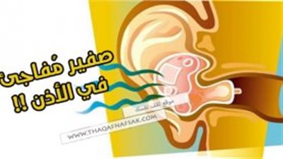 لماذا أسمع صفير في أذني ؟ أسباب صفير الأذن المڤاجئ وعلاجه 