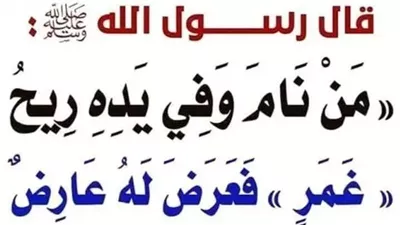شرح حديث: مَن بات وفي يدِه غَمَرٌ، فعرَض له عارضٌ، فلا يلومَنَّ إلَّا نفسَه.