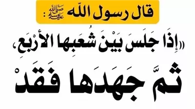 ش̡ـرح وتفسير حديث إذا جلس بين شعبها الاربع ثم جهدها فقـ⌟ وجب الغسـل