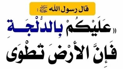 حديث «إذا سافرتم في الخصب..» إلى «عليكم بالدلجة..»برجاء