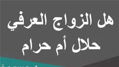 ما حكم الزواج العرفي في الإسلام حړام أم حلال ؟