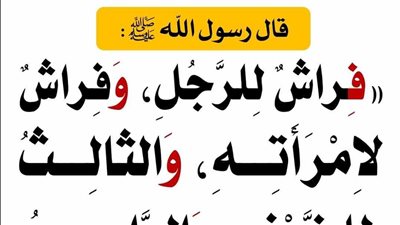 أنَّ رَسولَ اللهِ صَلَّى اللَّهُ عليه وَسَلَّمَ قالَ له: فِرَاشٌ لِلرَّجُلِ، وَفِرَاشٌ لاِمْرَأَتِهِ، وَالثَّالِثُ لِلضَّيْفِ، وَالرَّابِعُ لِلشَّيْطَانِ